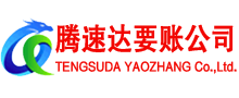 连云港腾速达追债公司